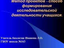 Метод проектов - способ формирования исследовательской деятельности учащихся