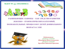 Развивающие каноны - как средство развития связной речи, познавательных процессов у детей с ЗПР.