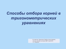 Презентация Отбор корней в тригонометрических уравнениях по алгебре в 10 классе