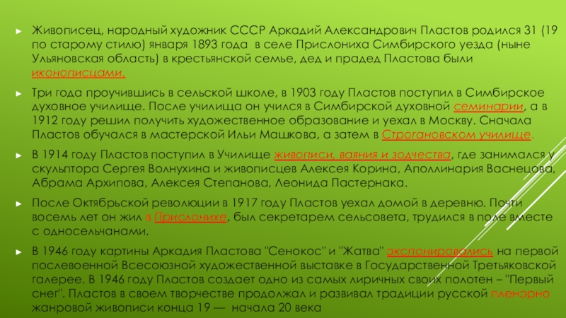 Урок развития речи, посященный юбилею А.А.Пластова, в 9 классе Живописец, народный художник СССР Аркадий Александрович Пластов родился 31 (19 по Живописец, народный художник СССР Аркадий Александрович Пластов родился 31 (19 по старому стилю) января 1893 года в