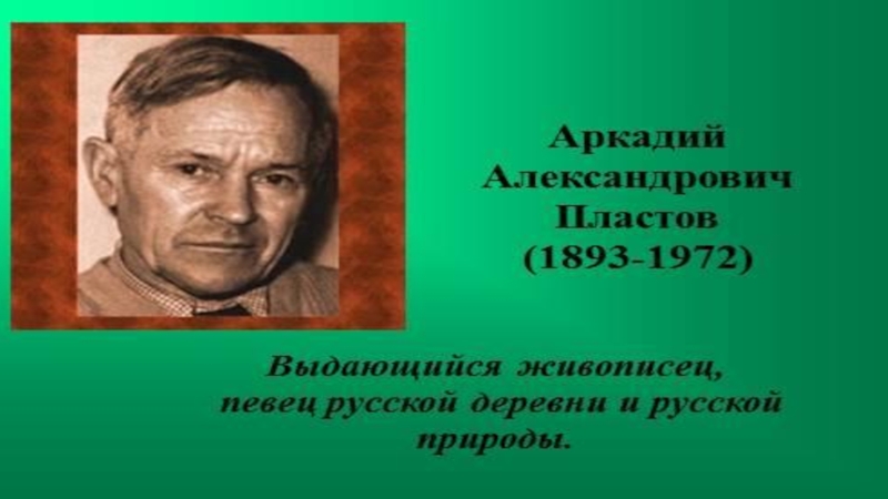 Урок развития речи, посященный юбилею А.А.Пластова, в 9 классе