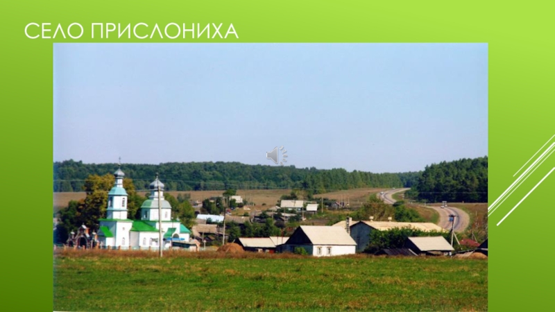 Урок развития речи, посященный юбилею А.А.Пластова, в 9 классе Село Прислониха Село Прислониха