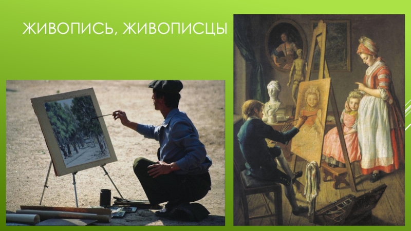 Урок развития речи, посященный юбилею А.А.Пластова, в 9 классе Живопись, Живописцы Живопись, Живописцы