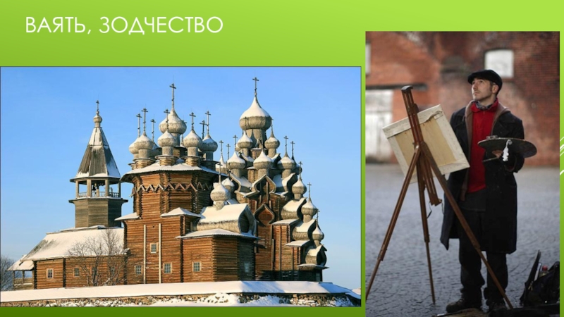 Урок развития речи, посященный юбилею А.А.Пластова, в 9 классе Ваять, Зодчество Ваять, Зодчество
