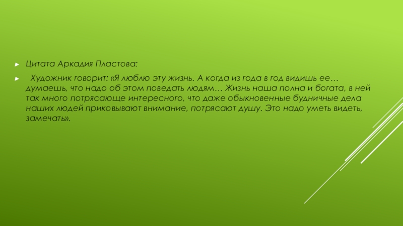 Урок развития речи, посященный юбилею А.А.Пластова, в 9 классе Цитата Аркадия Пластова: Художник говорит: «Я люблю эту жизнь. А когда Цитата Аркадия Пластова: Художник говорит: «Я люблю эту жизнь. А когда из года в год видишь ее…