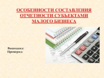ОСОБЕННОСТИ СОСТАВЛЕНИЯ ОТЧЕТНОСТИ СУБЪЕКТАМИ МАЛОГО БИЗНЕСА