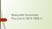 Внешняя политика России в 1813-1825 гг презентация 8 класс