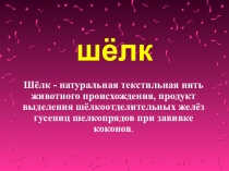 Презентация Элементы материаловедения. Шелк