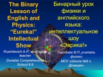 Презентация к бинарному уроку английского языка и физики
