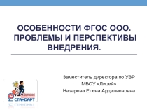 Презентация к родительскому собранию Особенности ФГОС ООО. Проблемы и перспективы внедрения