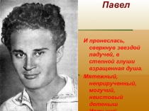 Презентация по литературе на тему Павел Васильев