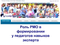Презентация Роль РМО в формировании у педагогов навыков эксперта