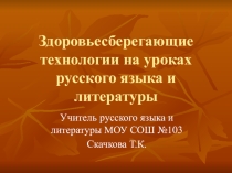 Здоровьесберегающие технологии на уроках русского языка и литературы. Презентация