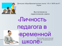 Выступление на педагогическом совете школы на тему Личность педагога в современной школе