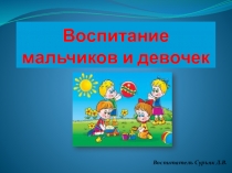 Презентация Воспитание мальчиков и девочек