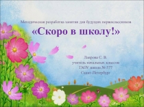 Презентация для будущих первоклассников на тему: Скоро в школу.