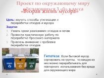 Проект по окружающему миру Вторая жизнь мусора