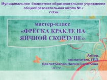 Презентация по теме: Использование нетрадиционных техник рисования в коррекционной работе с детьми с ОВЗ Фреска-кракле на яичной скорлупе