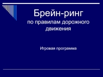 Брейн-ринг по Правилам безопасности дорожного движения