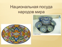 Презентация по ИЗО Посуда народов мира 4 класс