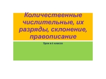 Презентация по русскому языку Количественные числительные