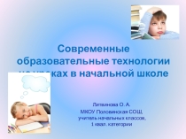 Современные образовательные технологии на уроках в начальной школе