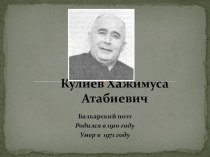 Лукьянов М. Кулиев Хажимуса Атабиевич. Балкарский поэт. Исследовательская работа.