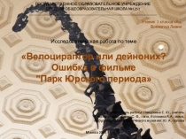 Презентация к проектной работе Велоцираптор или дейноних? Ошибка в фильме Парк Юрского периода