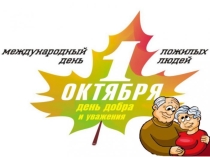 Классный час День пожилых людей