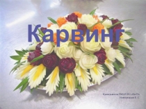 Карвинг