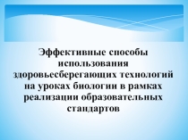 Презентация Использование здоровьесберегающих технологий на уроках биологии