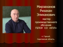 Презентация мастера п/о Мирзаханова Р.Э.