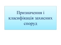 Призначення і класифікація захисних споруд Захист вітчизни(дівчата)