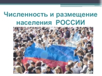 Презентация по географии на тему Численность населения России