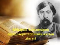Ы. Алтынсарин әңгімелері-тәрбиенің алтын діңгегі (Ыбырай әңгімелеріндегі адамгершілік мәселесі)