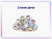 Презентация по Профессинальному языку на тему Стили речи
