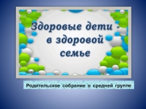 Презентация родительского собрания в средней группе