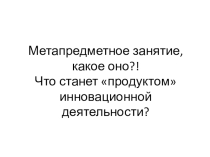Метопредметное занятие. Какое оно?