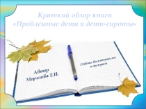 Презентация  Проблемные дети и дети-сироты