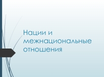 Презентация по обществознанию Нации и межнациональные отношения