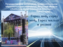 Презентация к внеклассному мероприятию Город мой, город мой, город милый и родной
