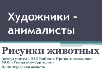 Презентация по изо на тему Художники - анималисты (6 класс)