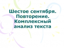 Презентация по русскому языку к уроку на тему повторение .Комплексный анализ текста (6 класс)