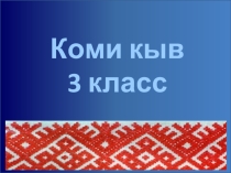 Презентация по коми языку на тему Мортлӧн чужӧм (Лицо человека) 3 класс