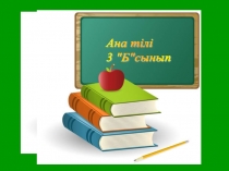 Презентация по ана тілі