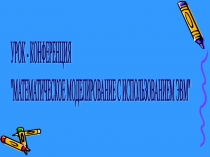 Презентация Урок-конференция Математическое моделирование
