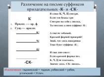 Различение на письме суффиксов прилагательных –к- и –ск-