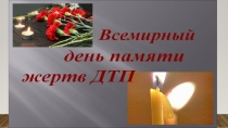 Всемирный день памяти жертв ДТП