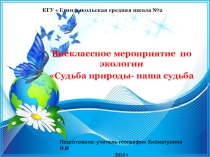 Презентация к внеклассному мероприятию Экология