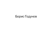 опера Борис Годунов